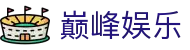 巅峰娱乐|巅峰国际在线官网 - (中国)渭南巅峰娱乐网络科技公司欢迎您